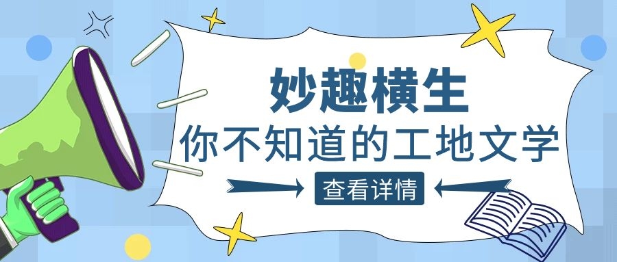 趣谈工程人的生活，腾越人的“N种文学”